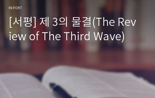 [서평] 제 3의 물결(The Review of The Third Wave)