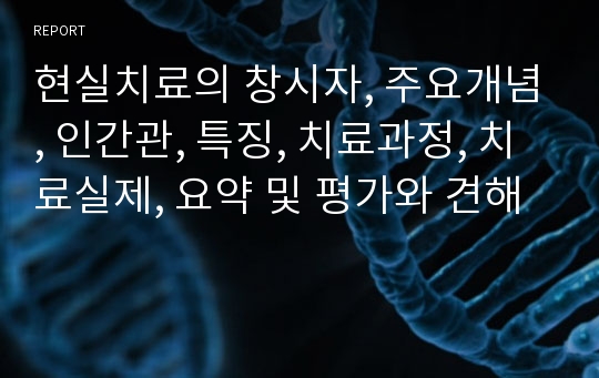 현실치료의 창시자, 주요개념, 인간관, 특징, 치료과정, 치료실제, 요약 및 평가와 견해