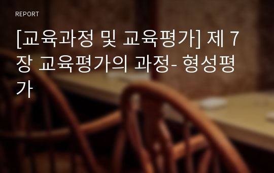 [교육과정 및 교육평가] 제 7장 교육평가의 과정- 형성평가