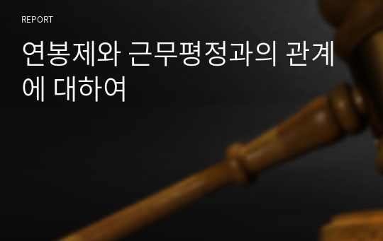 연봉제와 근무평정과의 관계에 대하여