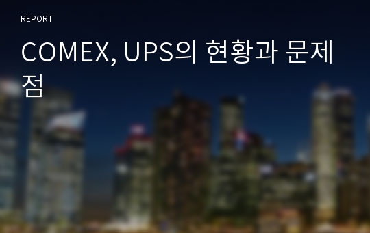 COMEX, UPS의 현황과 문제점