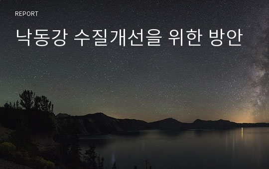 낙동강 수질개선을 위한 방안