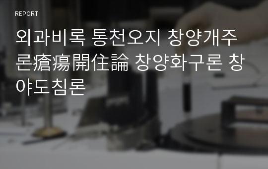 외과비록 통천오지 창양개주론瘡瘍開住論 창양화구론 창야도침론