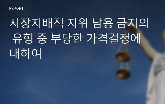 시장지배적 지위 남용 금지의 유형 중 부당한 가격결정에 대하여