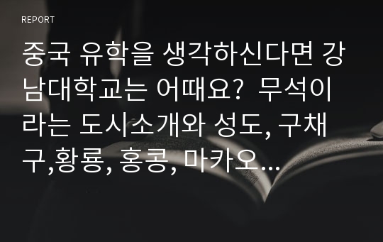 중국 유학을 생각하신다면 강남대학교는 어때요?  무석이라는 도시소개와 성도, 구채구,황룡, 홍콩, 마카오 등 10여개 중국 서남부 도시로의 기행문과 백두산까지의 동북부 기행문을 수록했습니다.