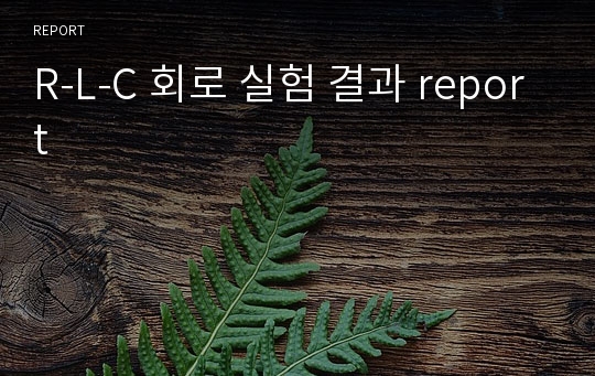 R-L-C 회로 실험 결과 report