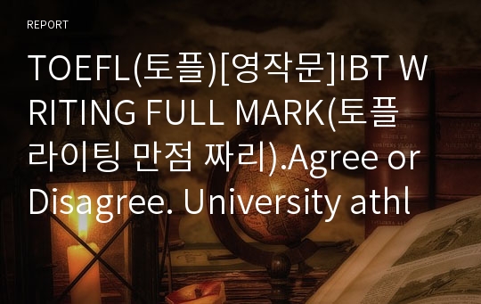 TOEFL(토플)[영작문]IBT WRITING FULL MARK(토플 라이팅 만점 짜리).Agree or Disagree. University athletic department should receive the same amount of funding as university library.