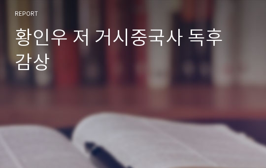 황인우 저 거시중국사 독후 감상