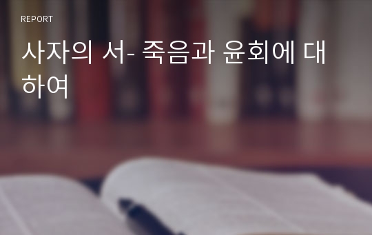 사자의 서- 죽음과 윤회에 대하여