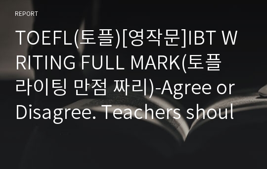 TOEFL(토플)[영작문]IBT WRITING FULL MARK(토플 라이팅 만점 짜리)-Agree or Disagree. Teachers should assign their students homework every single day.