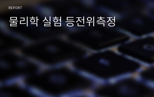 물리학 실험 등전위측정