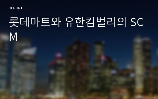 롯데마트와 유한킴벌리의 SCM