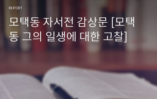 모택동 자서전 감상문 [모택동 그의 일생에 대한 고찰]