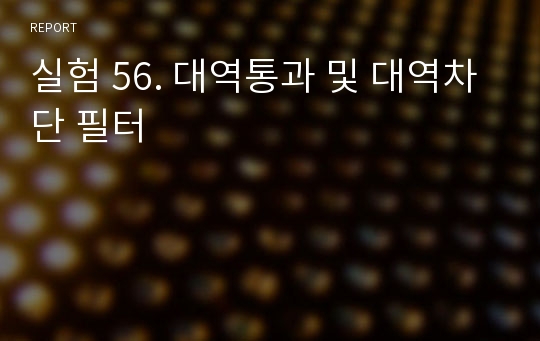 실험 56. 대역통과 및 대역차단 필터