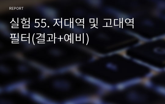 실험 55. 저대역 및 고대역 필터(결과+예비)