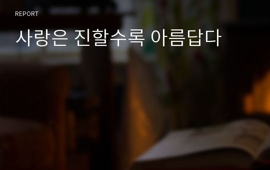 사랑은 진할수록 아름답다