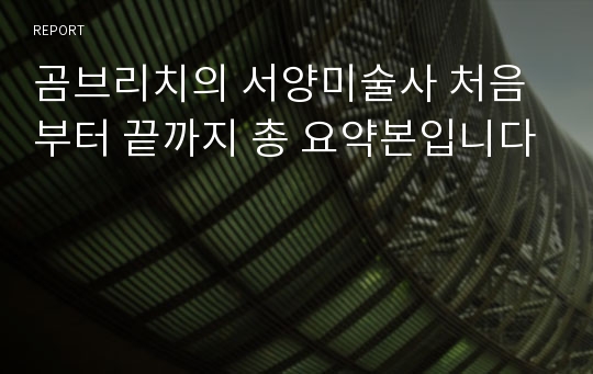 곰브리치의 서양미술사 처음부터 끝까지 총 요약본입니다