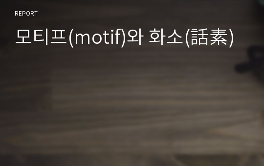 모티프(motif)와 화소(話素)