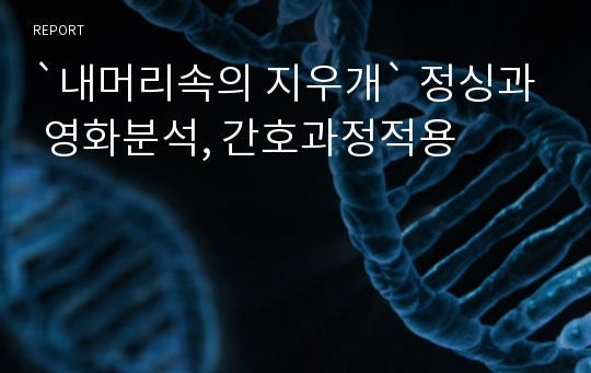 `내머리속의 지우개` 정싱과 영화분석, 간호과정적용