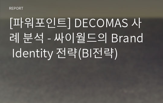 [파워포인트] DECOMAS 사례 분석 - 싸이월드의 Brand Identity 전략(BI전략)