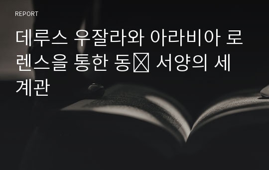 데루스 우잘라와 아라비아 로렌스을 통한 동․ 서양의 세계관