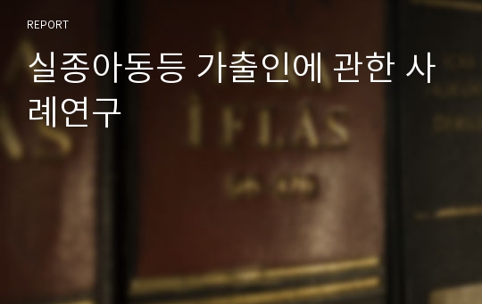 실종아동등 가출인에 관한 사례연구