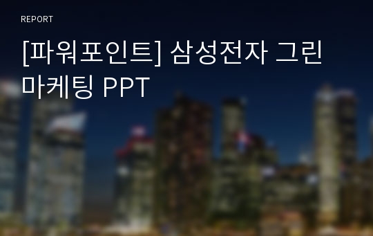 [파워포인트] 삼성전자 그린마케팅 PPT