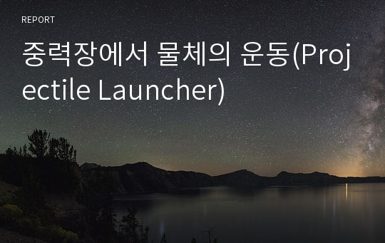 중력장에서 물체의 운동(Projectile Launcher)