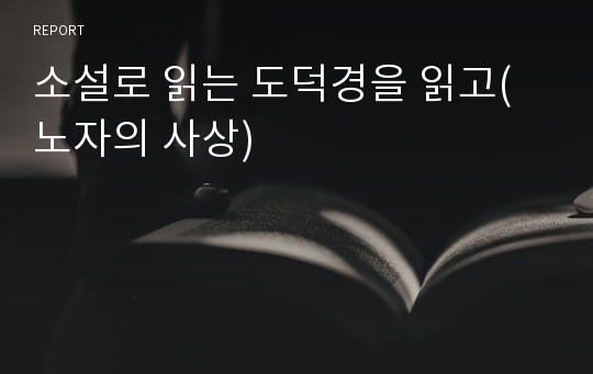 소설로 읽는 도덕경을 읽고(노자의 사상)