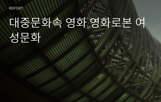 대중문화속 영화 영화로본 여성문화