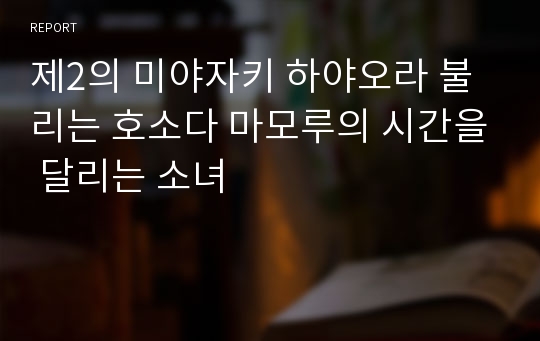 제2의 미야자키 하야오라 불리는 호소다 마모루의 시간을 달리는 소녀