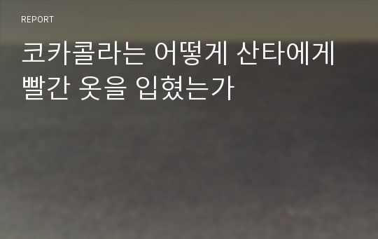 코카콜라는 어떻게 산타에게 빨간 옷을 입혔는가