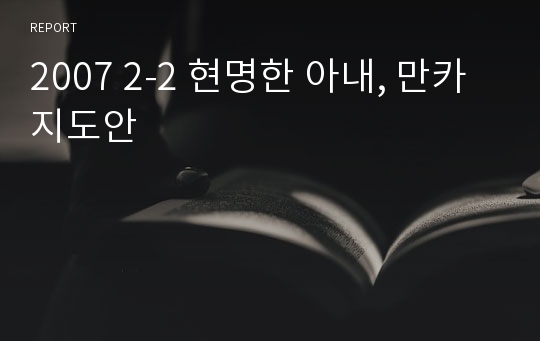 2007 2-2 현명한 아내, 만카 지도안