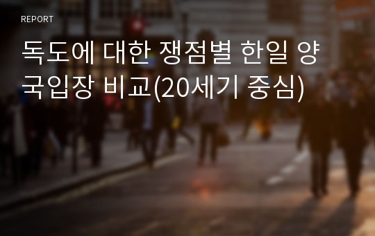 독도에 대한 쟁점별 한일 양국입장 비교(20세기 중심)