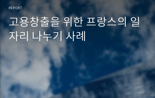 고용창출을 위한 프랑스의 일자리 나누기 사례