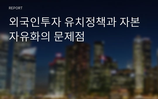 외국인투자 유치정책과 자본자유화의 문제점