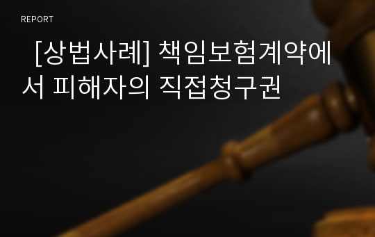   [상법사례] 책임보험계약에서 피해자의 직접청구권