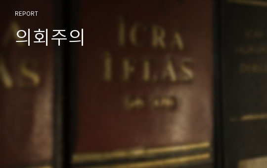 의회주의