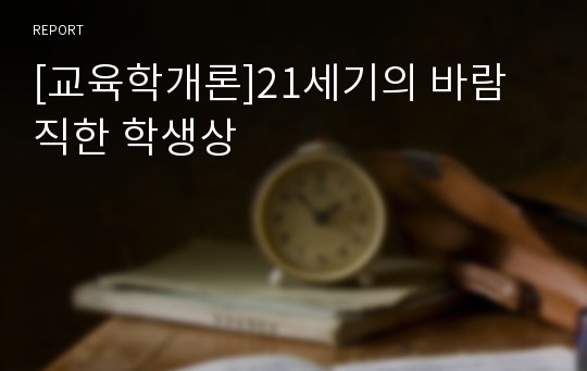 [교육학개론]21세기의 바람직한 학생상