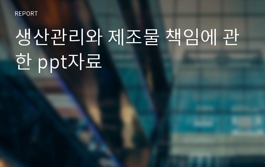 생산관리와 제조물 책임에 관한 ppt자료