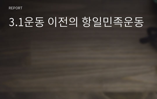 3.1운동 이전의 항일민족운동