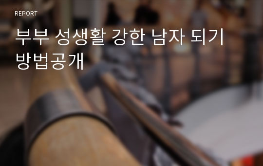 부부 성생활 강한 남자 되기 방법공개