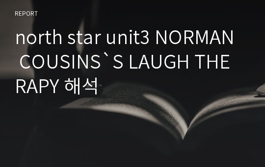 north star unit3 NORMAN COUSINS`S LAUGH THERAPY 해석