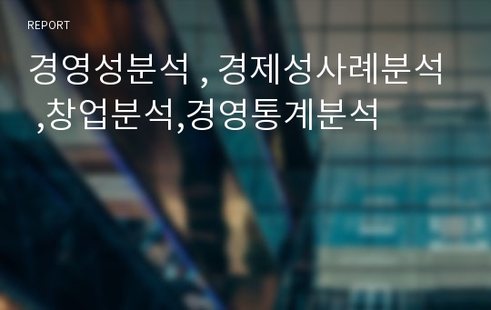 경영성분석 , 경제성사례분석 ,창업분석,경영통계분석