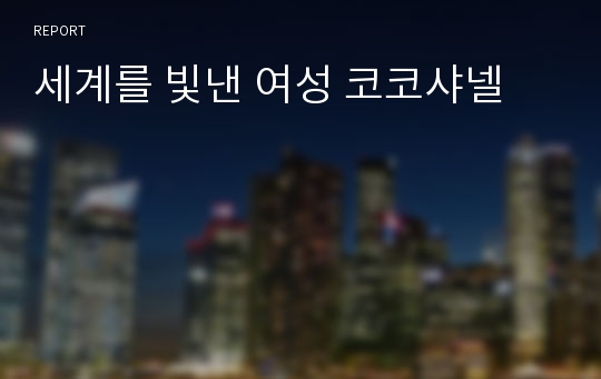 세계를 빛낸 여성 코코샤넬