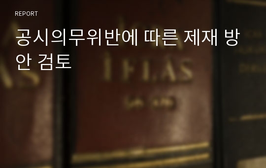 공시의무위반에 따른 제재 방안 검토