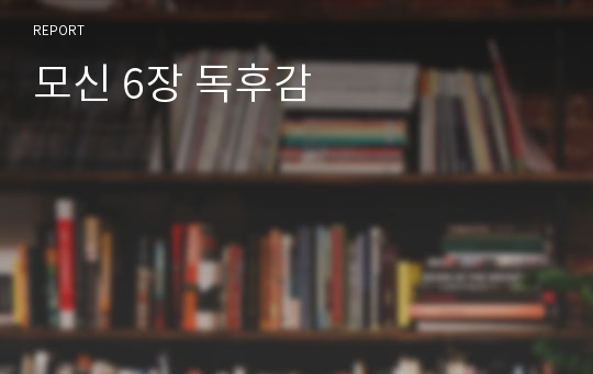 모신 6장 독후감