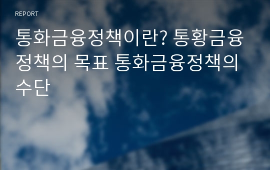 통화금융정책이란? 통황금융정책의 목표 통화금융정책의 수단