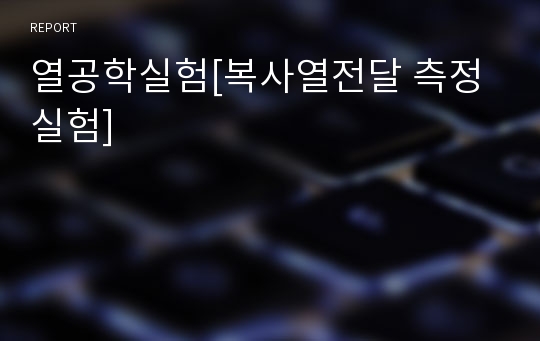 열공학실험[복사열전달 측정실험]