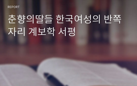 춘향의딸들 한국여성의 반쪽자리 계보학 서평